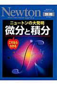 楽天ブックス ニュートンの大発明微分と積分 これならわかる 本 楽天ブックス ニュートンの大発明微分と積分 これならわかる 本